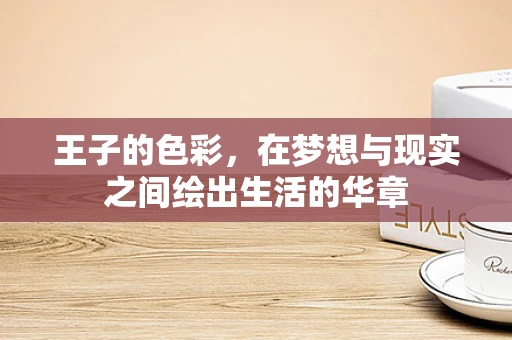 王子的色彩，在梦想与现实之间绘出生活的华章