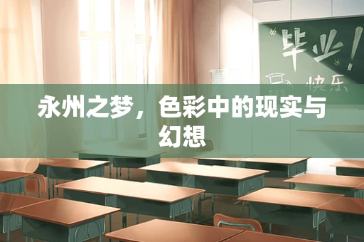 永州之梦，色彩中的现实与幻想