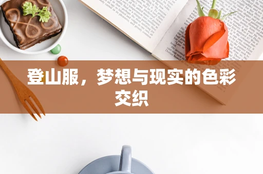 登山服，梦想与现实的色彩交织