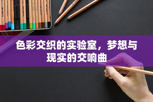 色彩交织的实验室，梦想与现实的交响曲