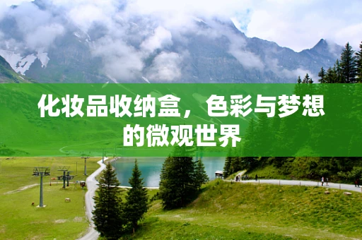 化妆品收纳盒，色彩与梦想的微观世界