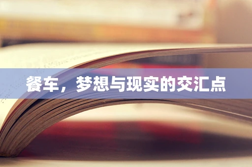 餐车，梦想与现实的交汇点