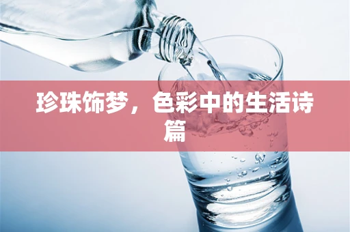 珍珠饰梦，色彩中的生活诗篇