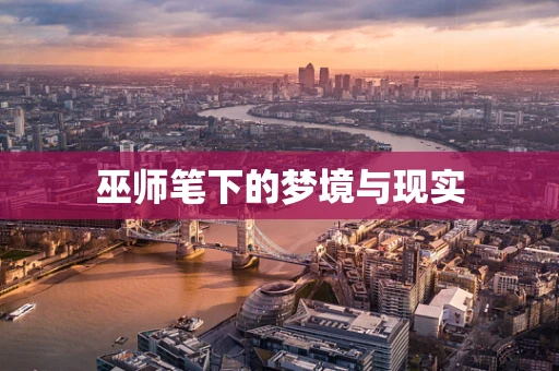 巫师笔下的梦境与现实