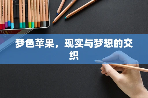 梦色苹果，现实与梦想的交织