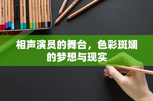 相声演员的舞台，色彩斑斓的梦想与现实