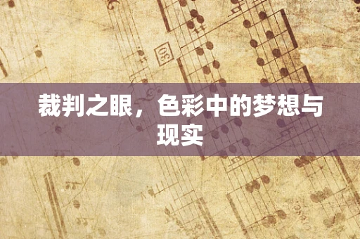 裁判之眼，色彩中的梦想与现实