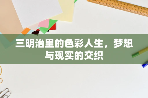 三明治里的色彩人生，梦想与现实的交织