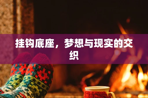 挂钩底座，梦想与现实的交织