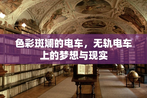 色彩斑斓的电车，无轨电车上的梦想与现实