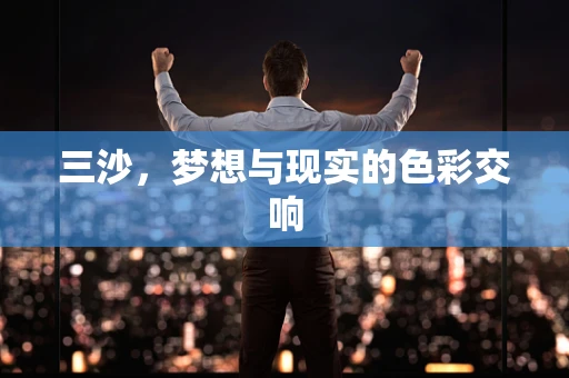 三沙，梦想与现实的色彩交响