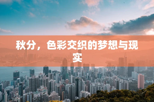 秋分，色彩交织的梦想与现实