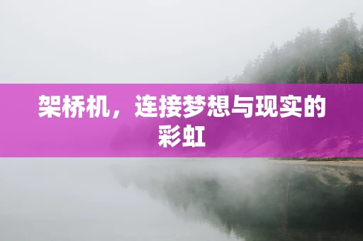 架桥机，连接梦想与现实的彩虹