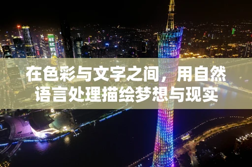 在色彩与文字之间，用自然语言处理描绘梦想与现实