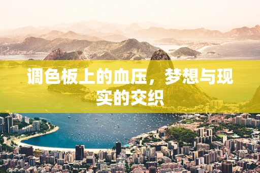 调色板上的血压，梦想与现实的交织