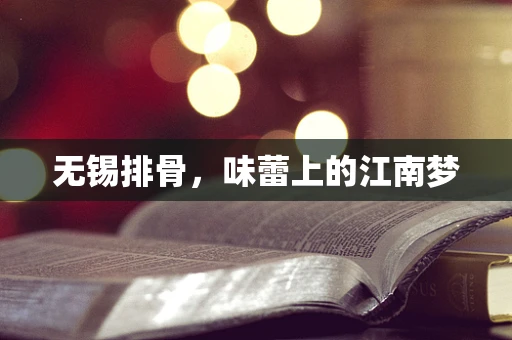 无锡排骨，味蕾上的江南梦