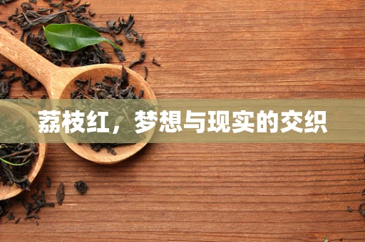 荔枝红，梦想与现实的交织