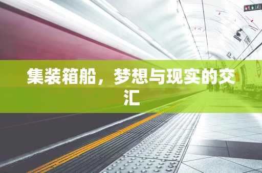 集装箱船，梦想与现实的交汇