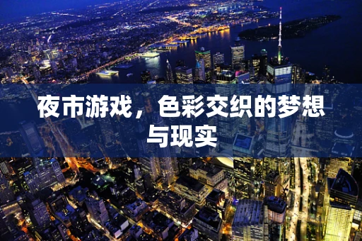 夜市游戏，色彩交织的梦想与现实