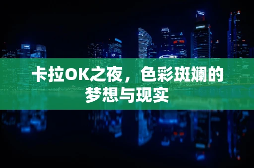 卡拉OK之夜，色彩斑斓的梦想与现实