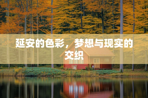 延安的色彩，梦想与现实的交织