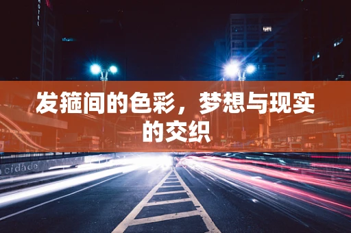 发箍间的色彩，梦想与现实的交织