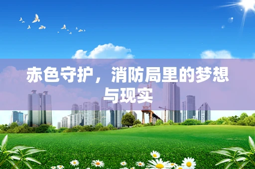 赤色守护，消防局里的梦想与现实