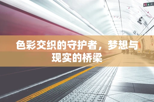 色彩交织的守护者，梦想与现实的桥梁