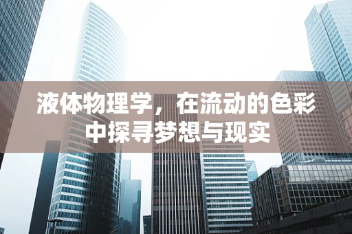 液体物理学，在流动的色彩中探寻梦想与现实