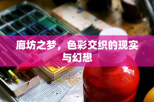 廊坊之梦，色彩交织的现实与幻想
