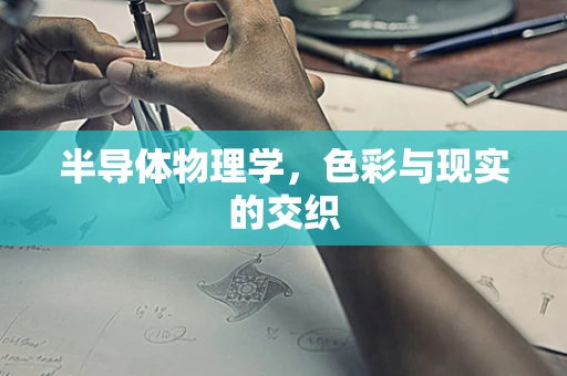 半导体物理学，色彩与现实的交织
