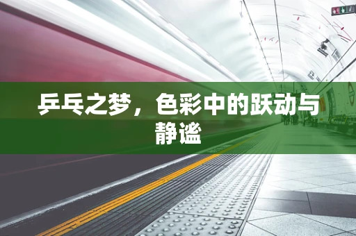 乒乓之梦，色彩中的跃动与静谧