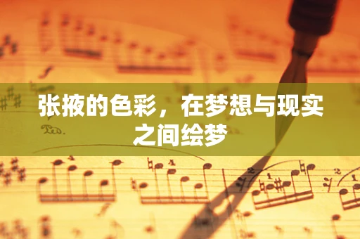 张掖的色彩，在梦想与现实之间绘梦