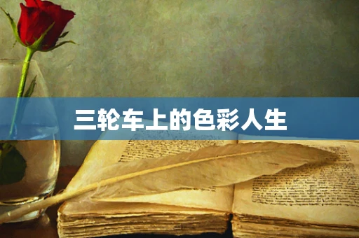 三轮车上的色彩人生