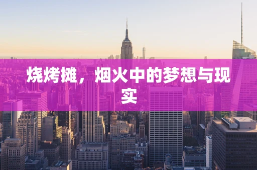 烧烤摊，烟火中的梦想与现实