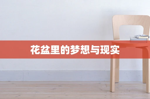 花盆里的梦想与现实