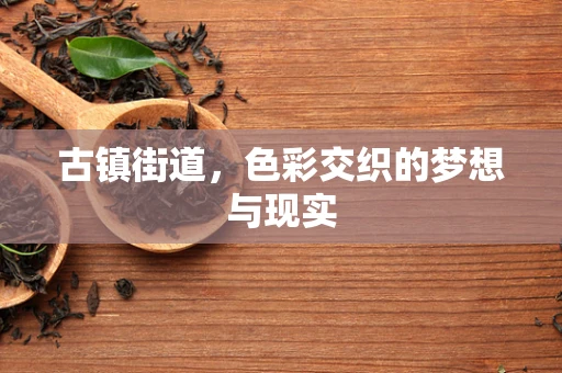 古镇街道，色彩交织的梦想与现实