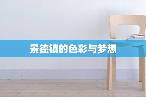 景德镇的色彩与梦想