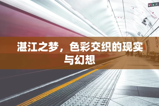 湛江之梦，色彩交织的现实与幻想