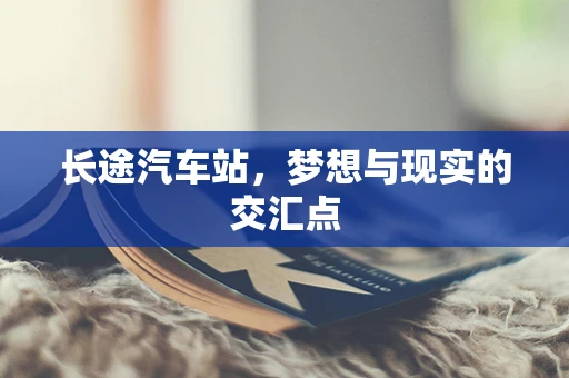 长途汽车站，梦想与现实的交汇点