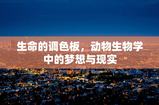 生命的调色板，动物生物学中的梦想与现实