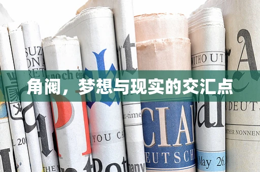 角阀，梦想与现实的交汇点