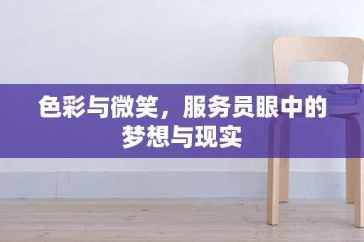色彩与微笑，服务员眼中的梦想与现实