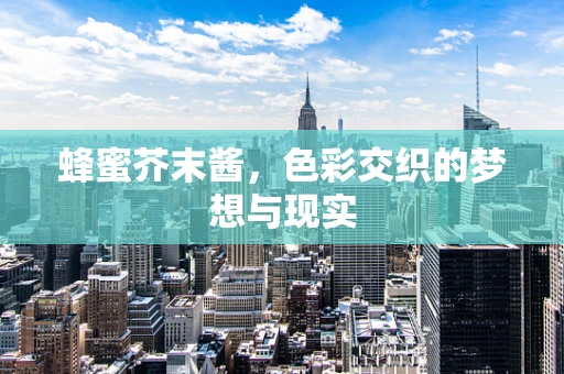 蜂蜜芥末酱，色彩交织的梦想与现实