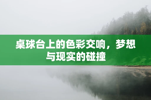 桌球台上的色彩交响，梦想与现实的碰撞