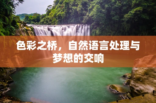色彩之桥，自然语言处理与梦想的交响