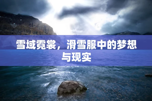 雪域霓裳，滑雪服中的梦想与现实