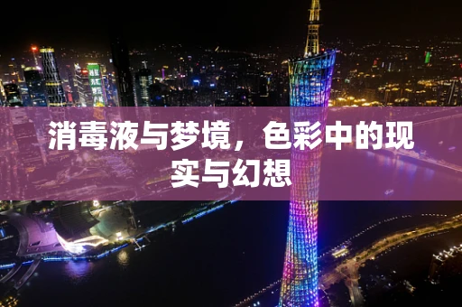 消毒液与梦境，色彩中的现实与幻想