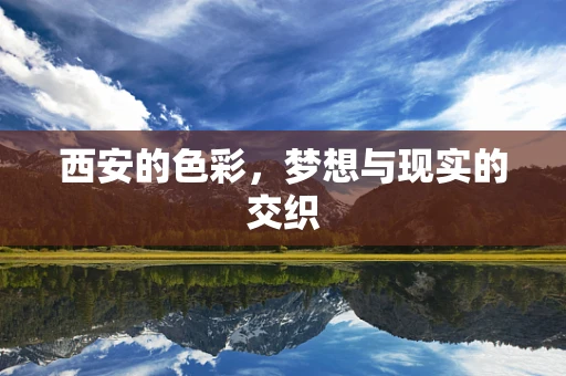 西安的色彩，梦想与现实的交织