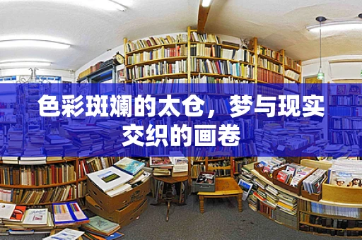 色彩斑斓的太仓，梦与现实交织的画卷